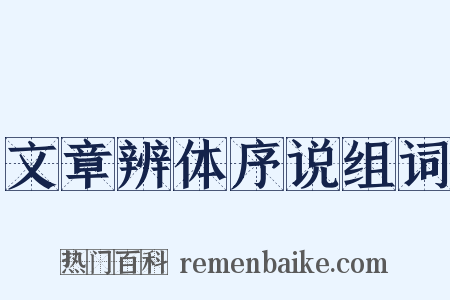 文章辨体序说组词是什么意思的图片